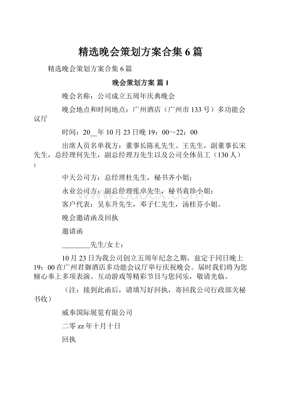 精选晚会策划方案合集6篇.docx_第1页