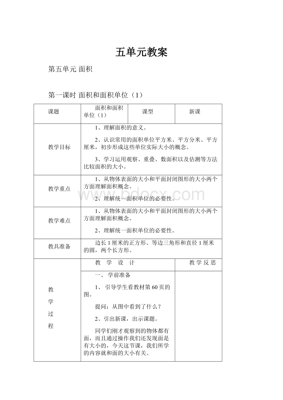 五单元教案.docx_第1页