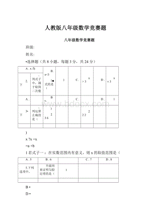 人教版八年级数学竞赛题.docx