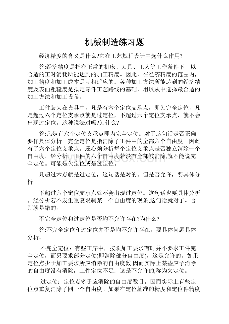 机械制造练习题.docx_第1页