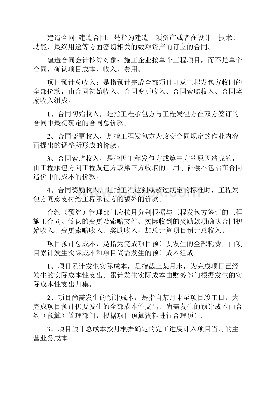 建造合同成本核算.docx_第2页