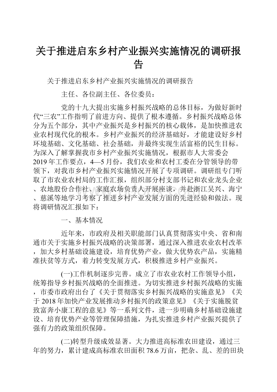 关于推进启东乡村产业振兴实施情况的调研报告.docx_第1页