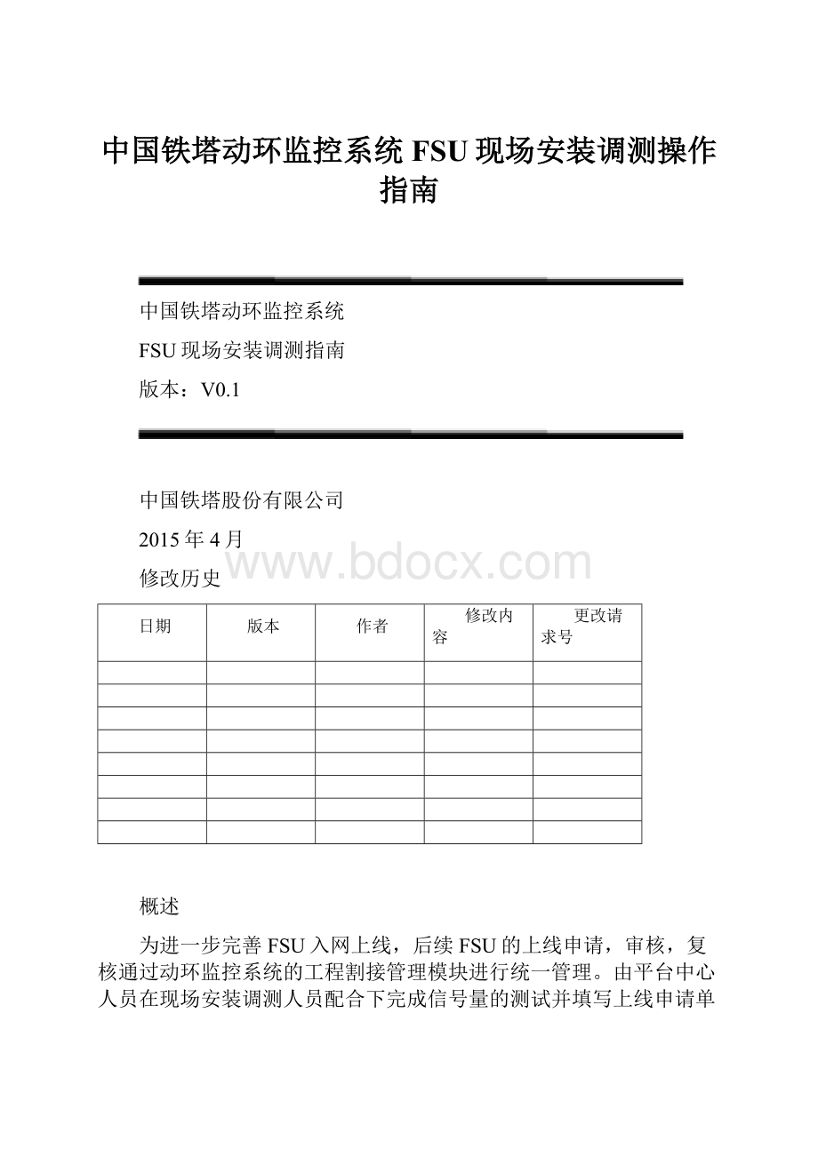 中国铁塔动环监控系统FSU现场安装调测操作指南.docx_第1页