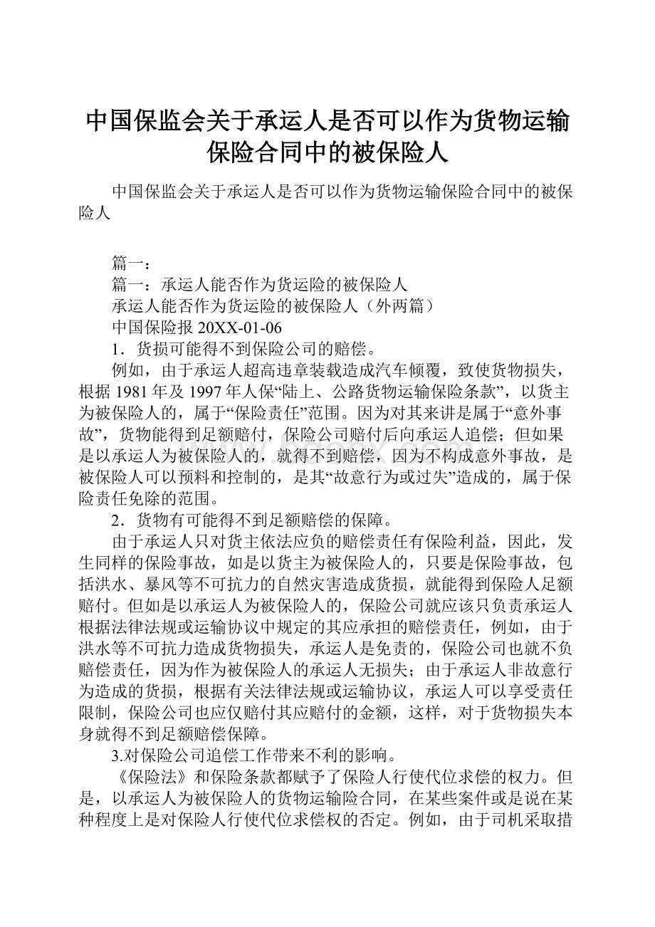 中国保监会关于承运人是否可以作为货物运输保险合同中的被保险人.docx_第1页