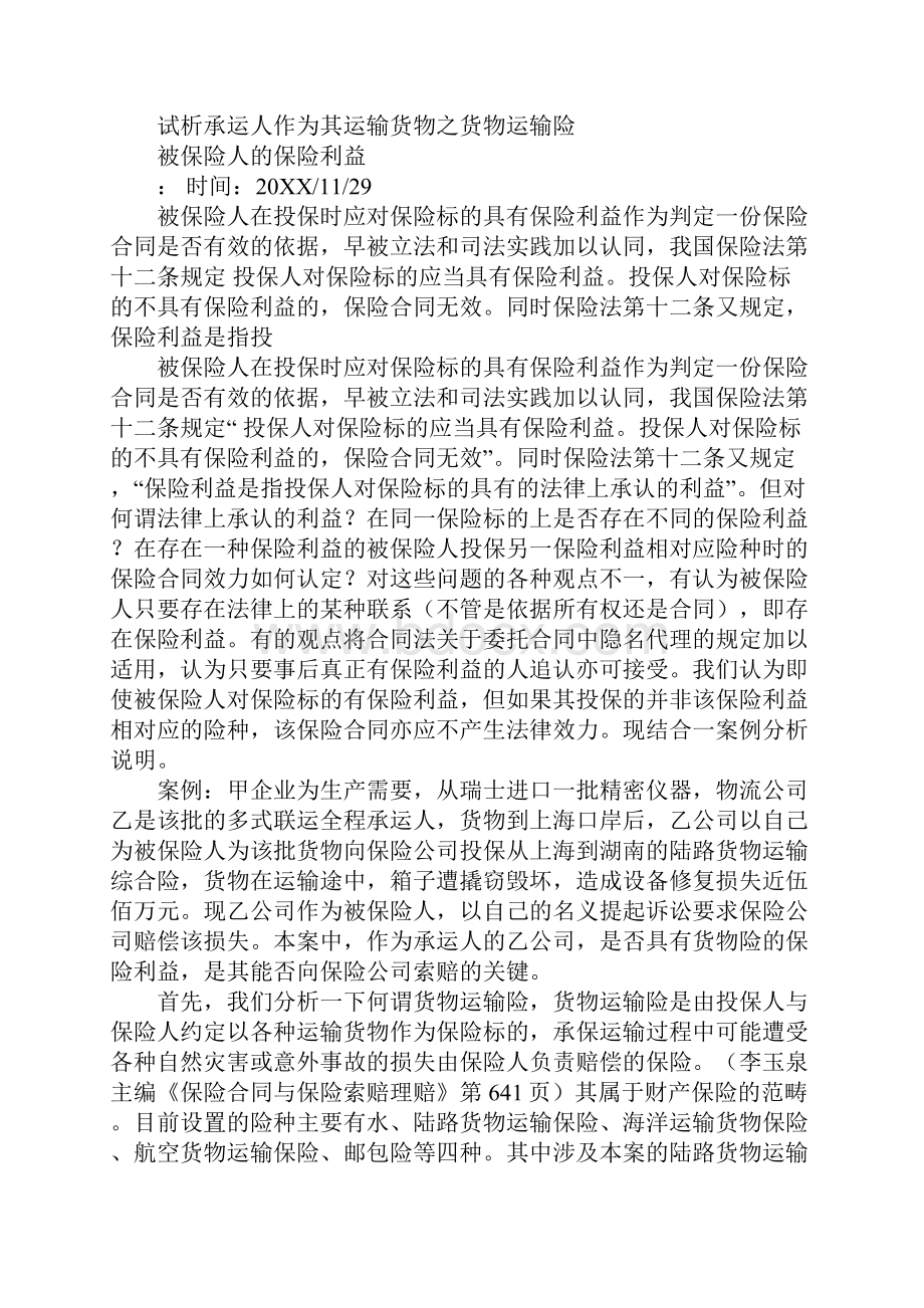 中国保监会关于承运人是否可以作为货物运输保险合同中的被保险人.docx_第3页