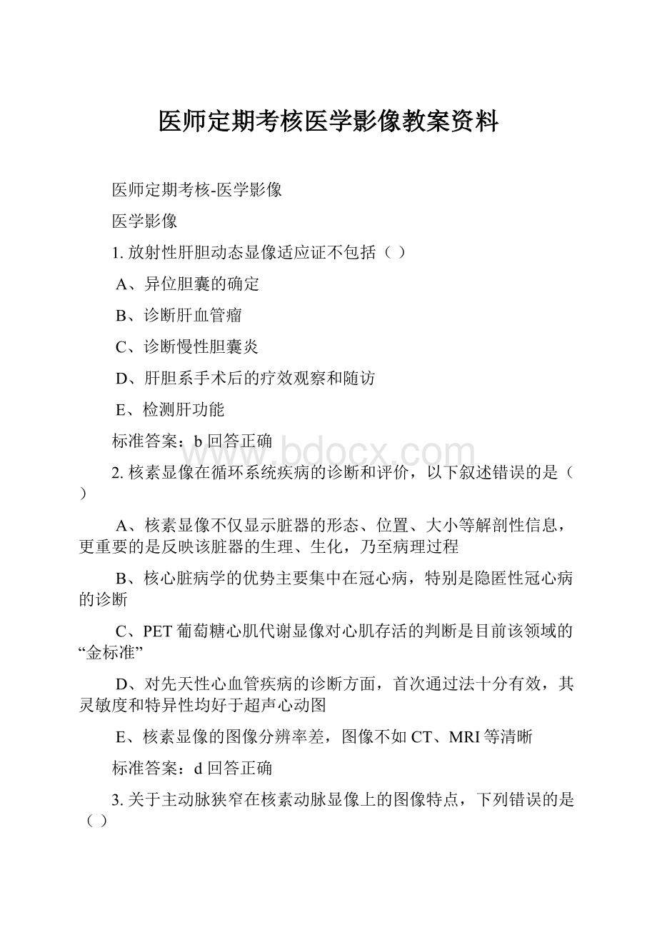 医师定期考核医学影像教案资料.docx