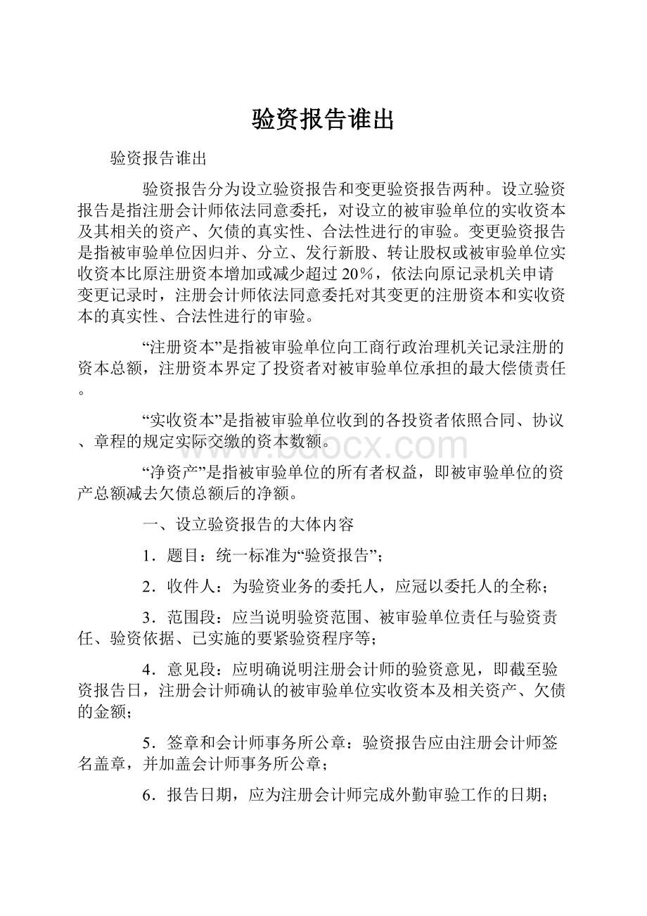 验资报告谁出.docx_第1页