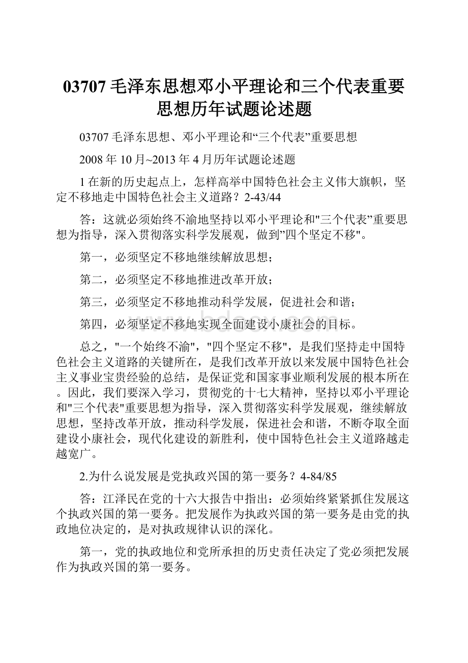 03707毛泽东思想邓小平理论和三个代表重要思想历年试题论述题.docx