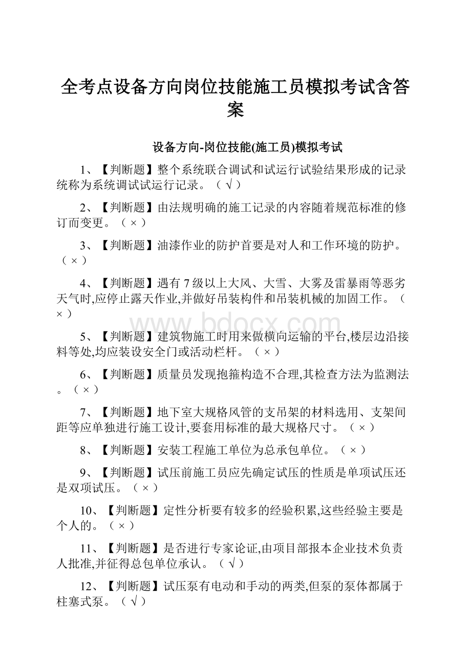 全考点设备方向岗位技能施工员模拟考试含答案.docx_第1页