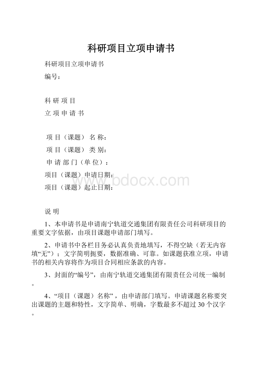 科研项目立项申请书.docx_第1页