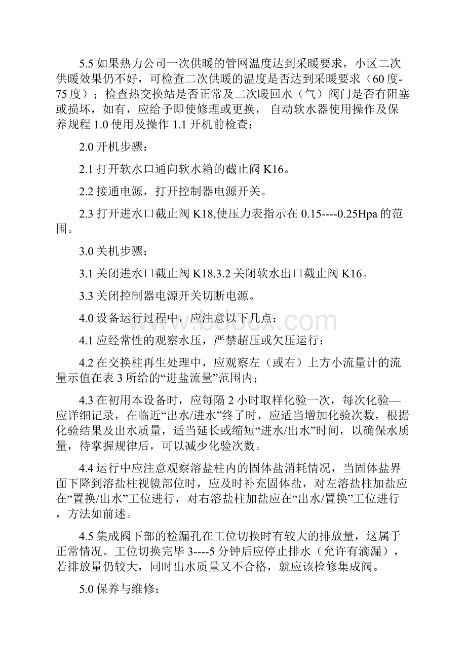 采暖系统维修保养规程.docx_第2页