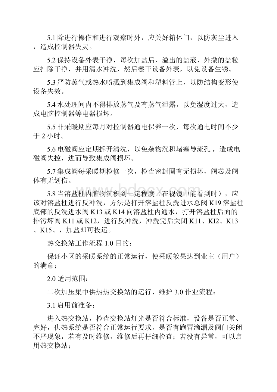 采暖系统维修保养规程.docx_第3页