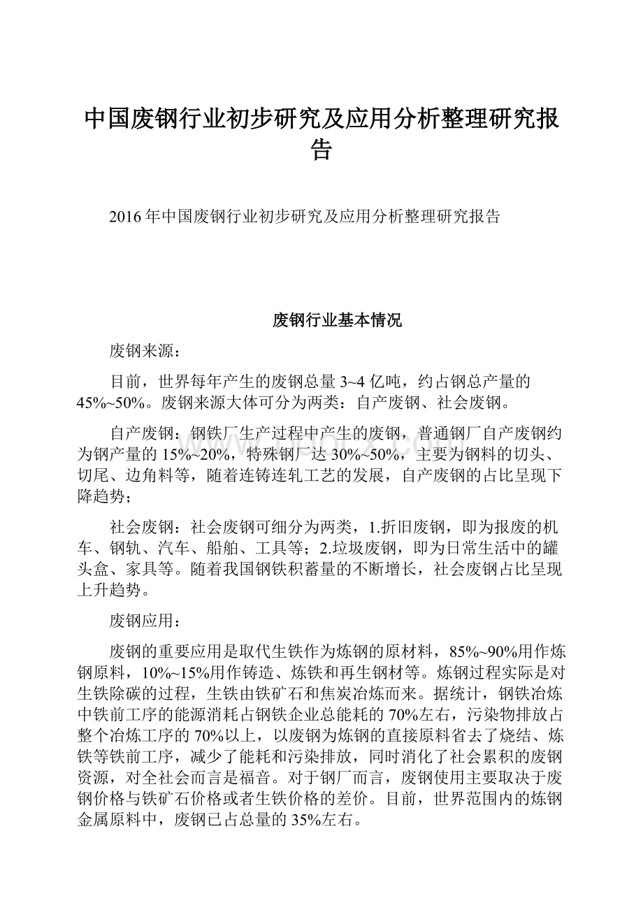 中国废钢行业初步研究及应用分析整理研究报告.docx_第1页