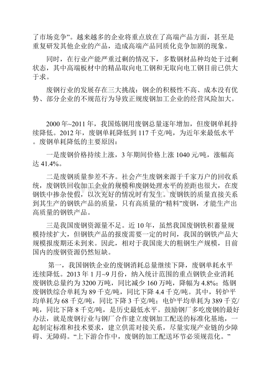 中国废钢行业初步研究及应用分析整理研究报告.docx_第3页