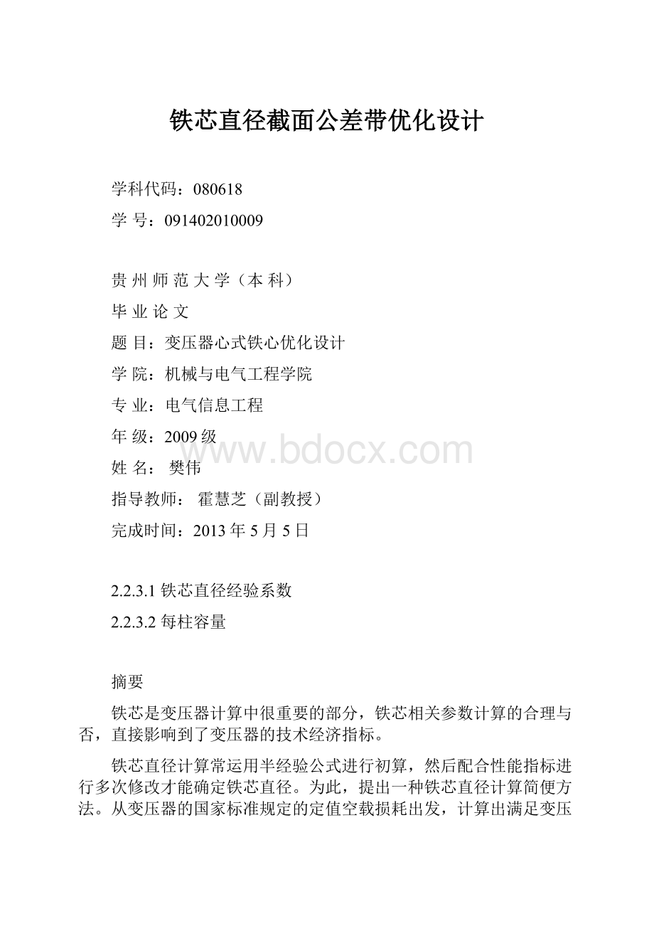 铁芯直径截面公差带优化设计.docx_第1页