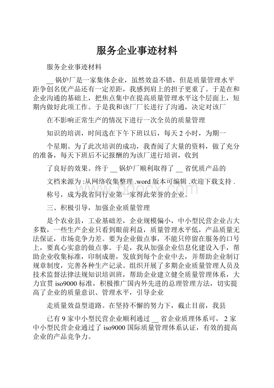 服务企业事迹材料.docx