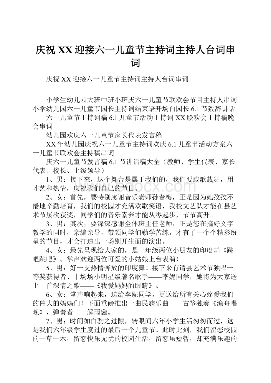 庆祝XX迎接六一儿童节主持词主持人台词串词.docx_第1页