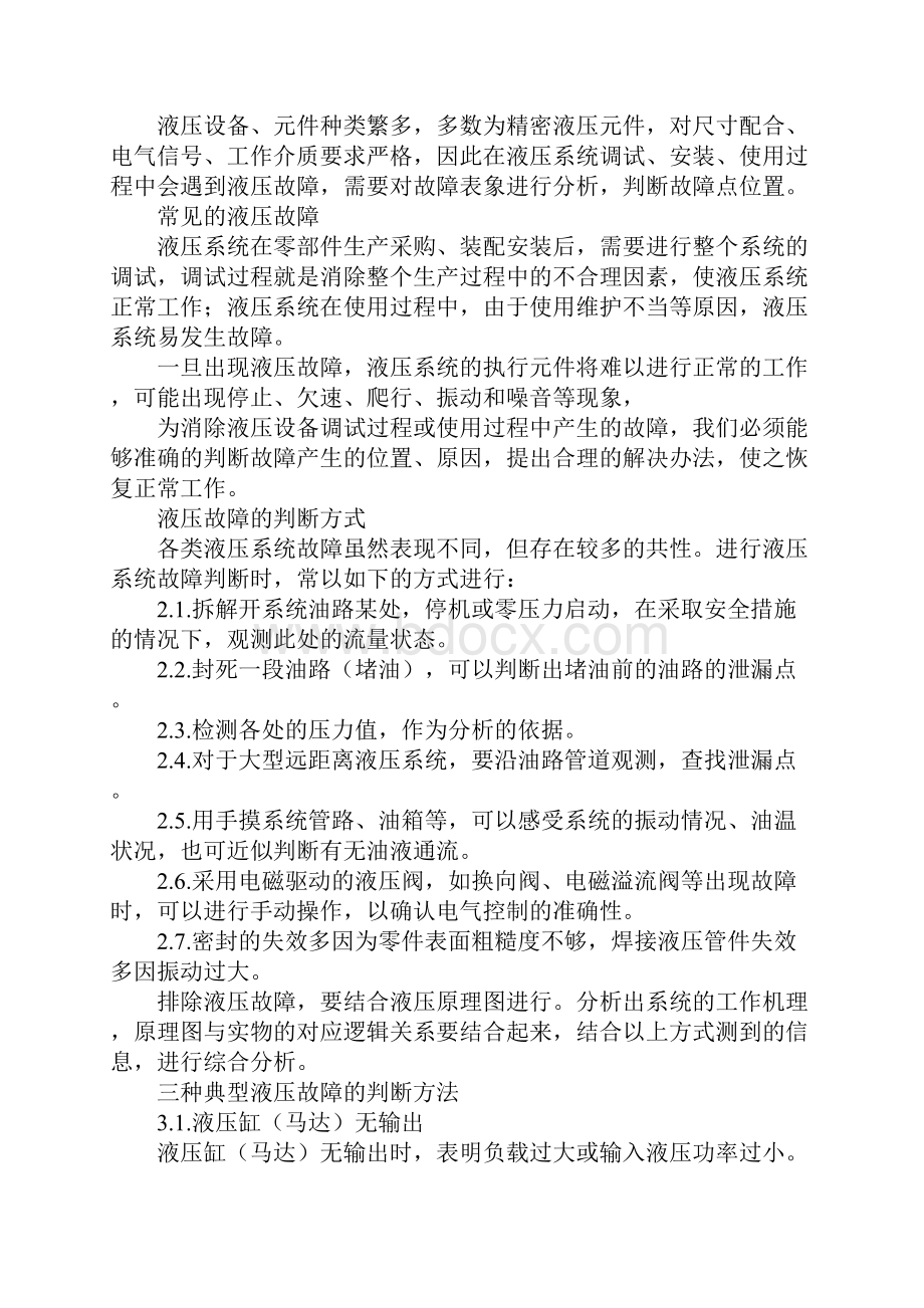 三种液压系统故障的判断法详细版.docx_第2页