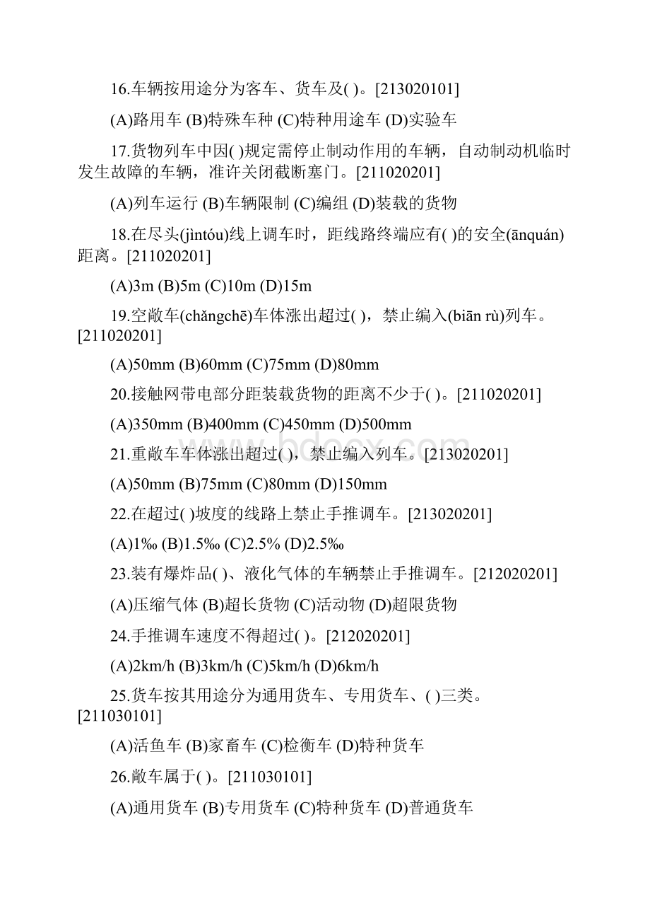 铁路职业技能鉴定货运各工种共性规章试题库共15页.docx_第3页