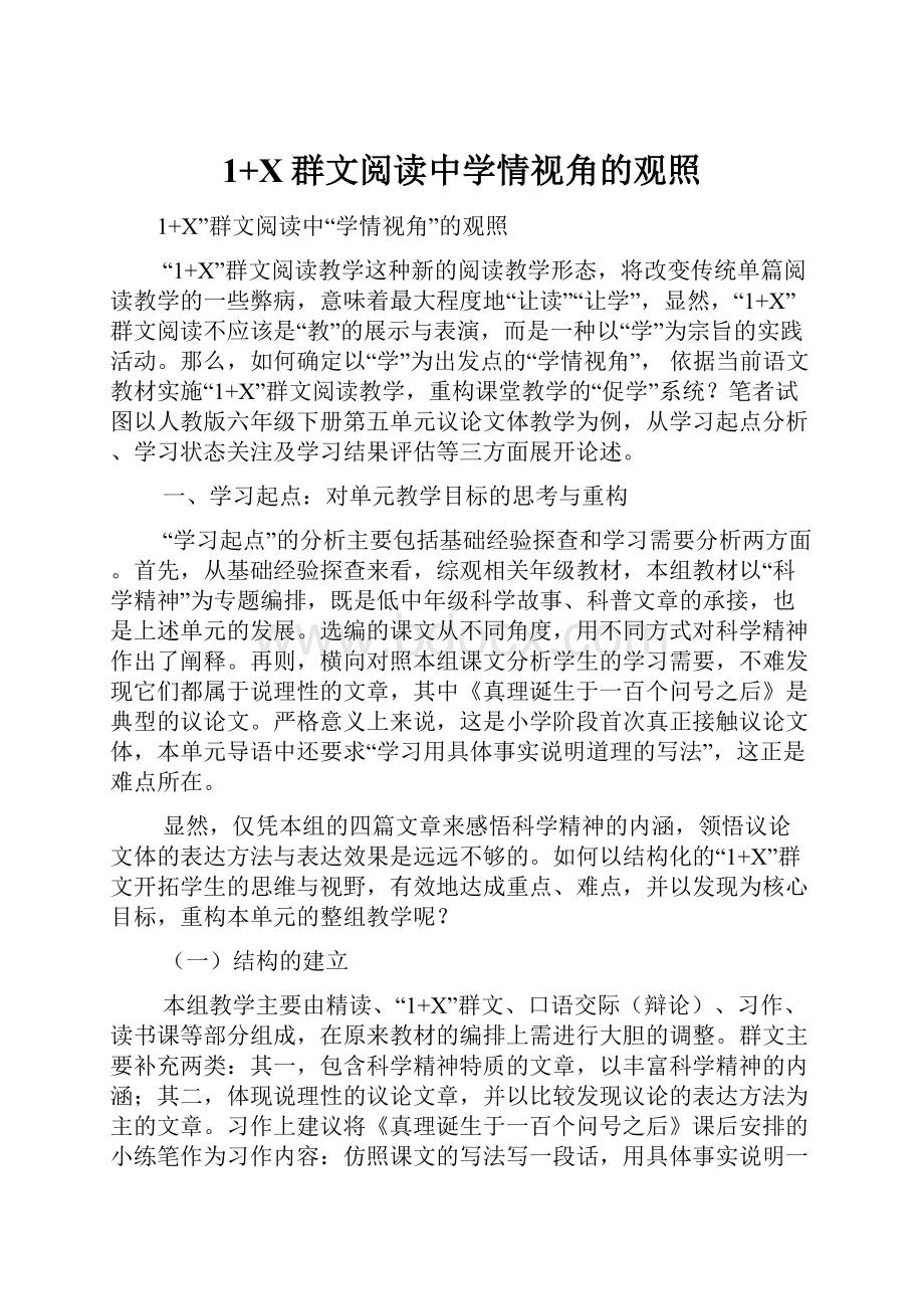 1+X群文阅读中学情视角的观照.docx