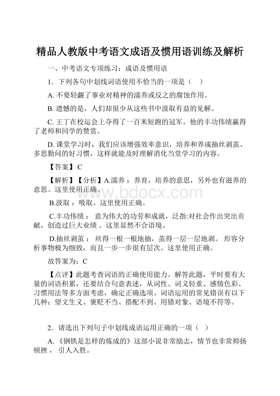 精品人教版中考语文成语及惯用语训练及解析.docx_第1页