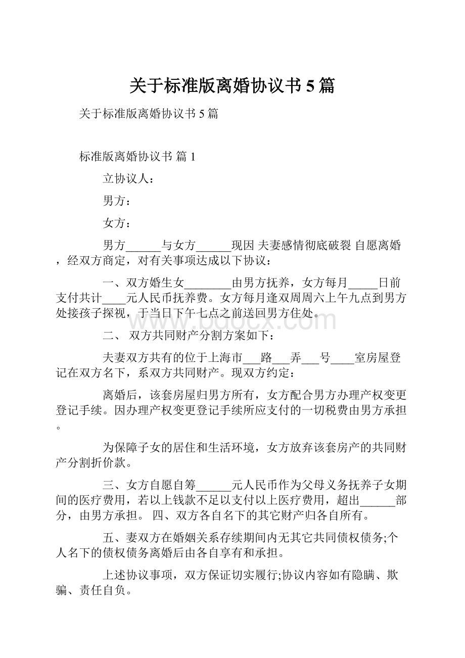 关于标准版离婚协议书5篇.docx_第1页