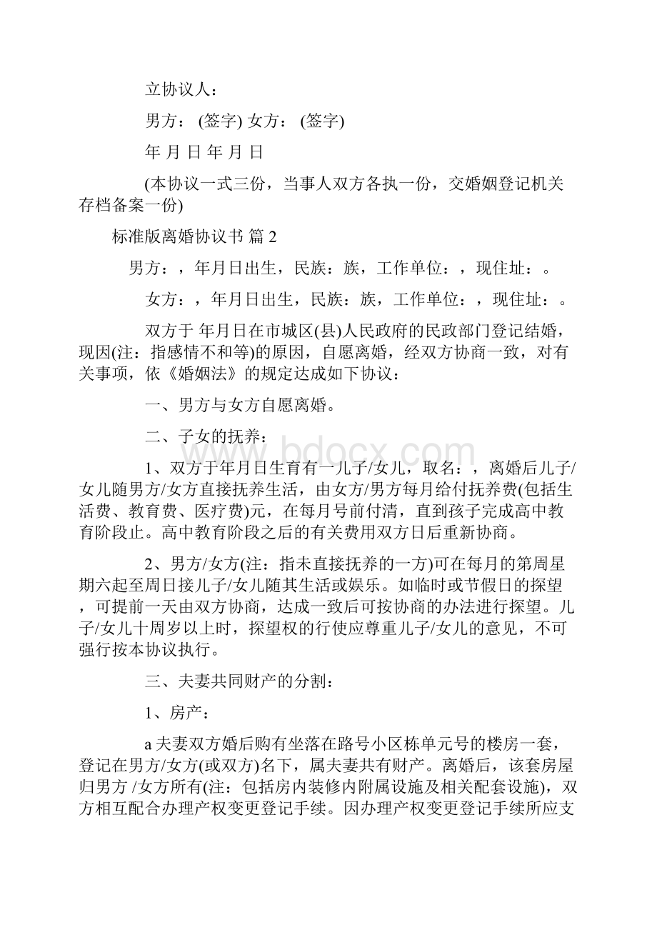 关于标准版离婚协议书5篇.docx_第2页