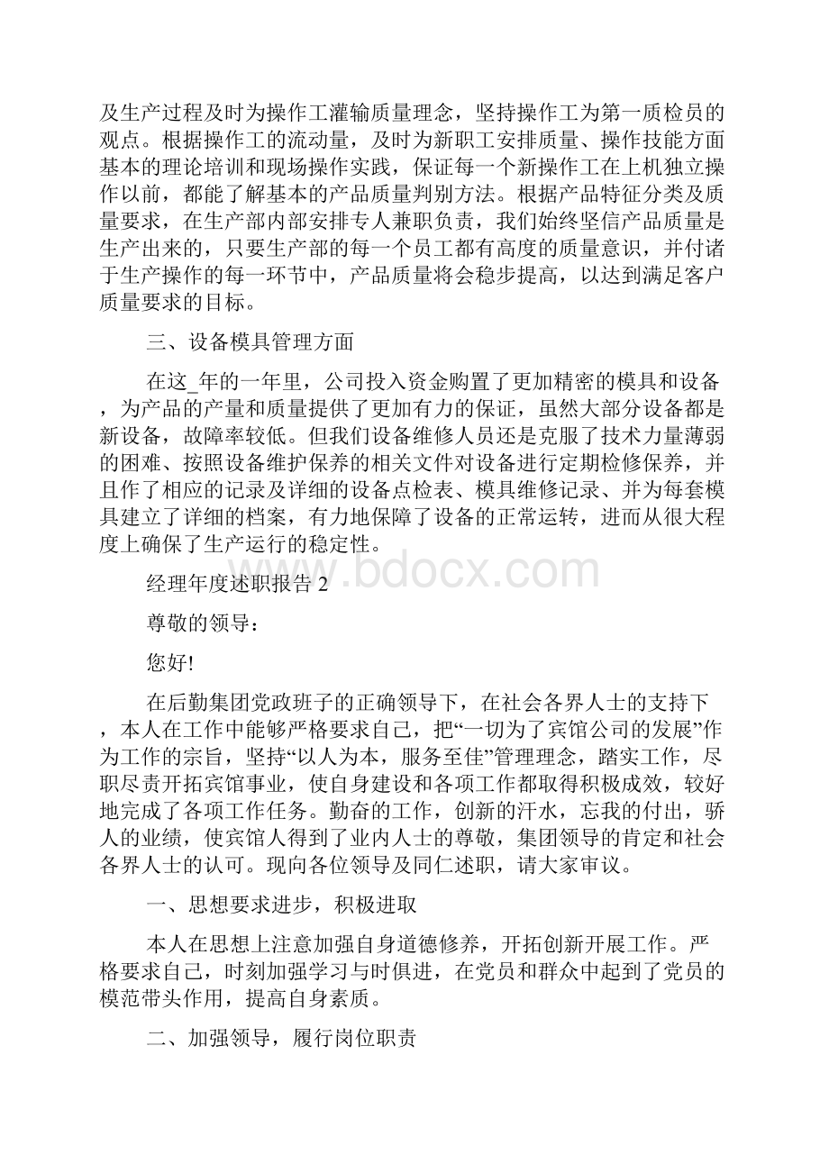 经理度个人工作述职报告范文5篇.docx_第2页