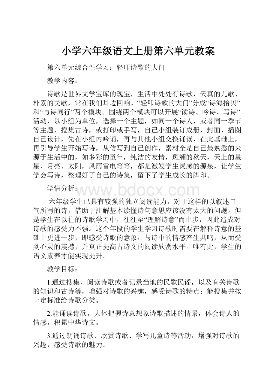 小学六年级语文上册第六单元教案.docx_第1页