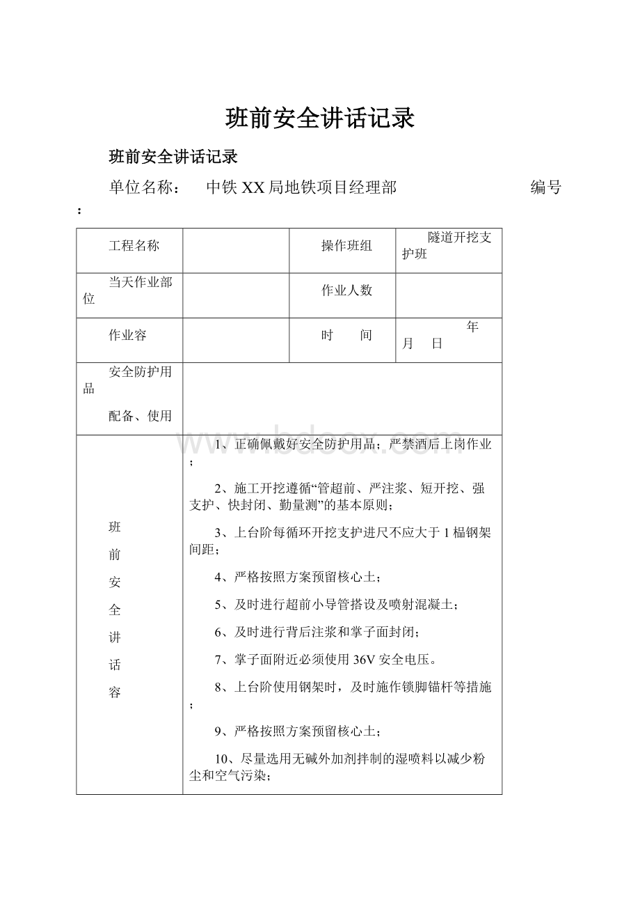 班前安全讲话记录.docx_第1页