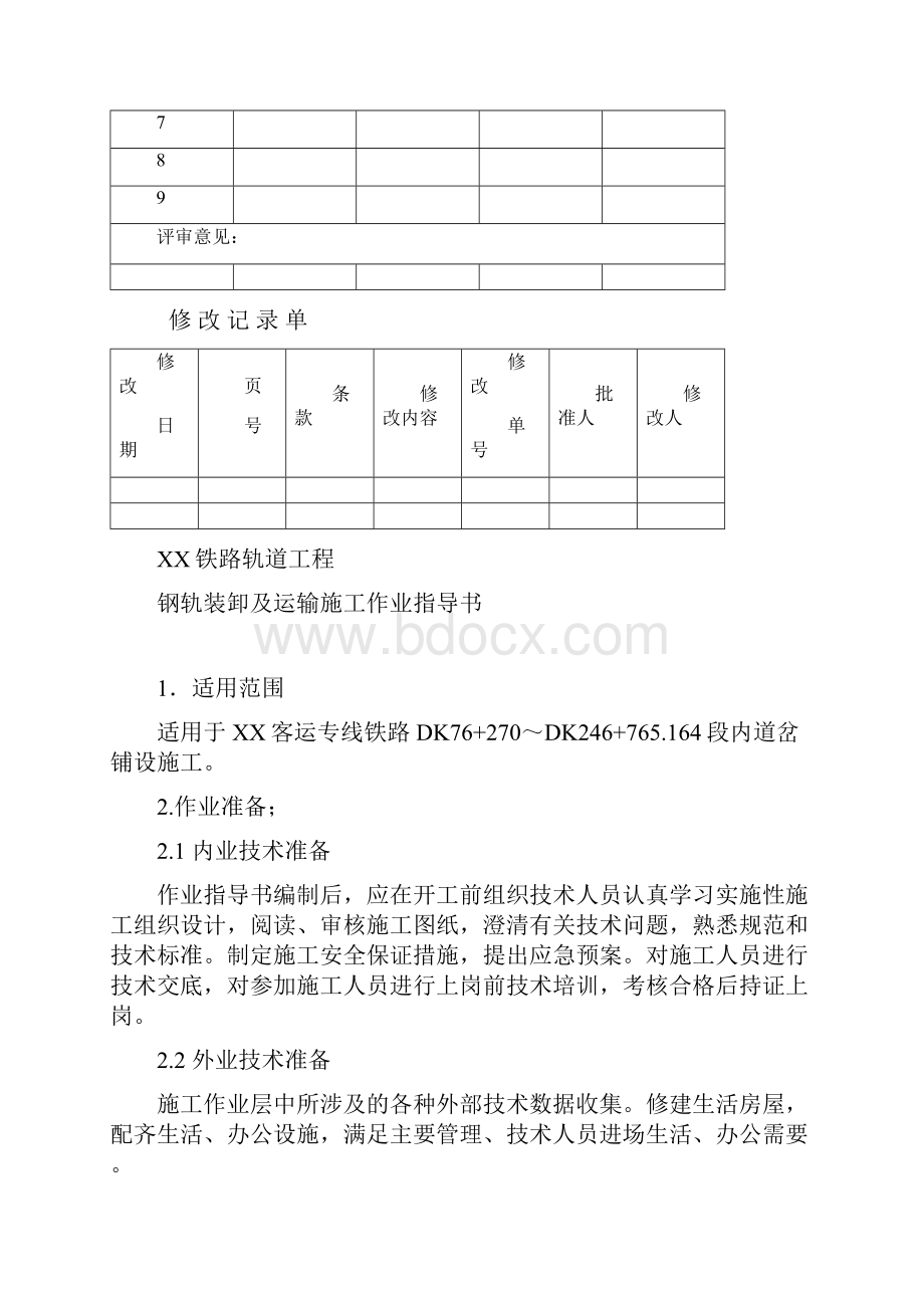 道岔铺设作业指导书.docx_第2页