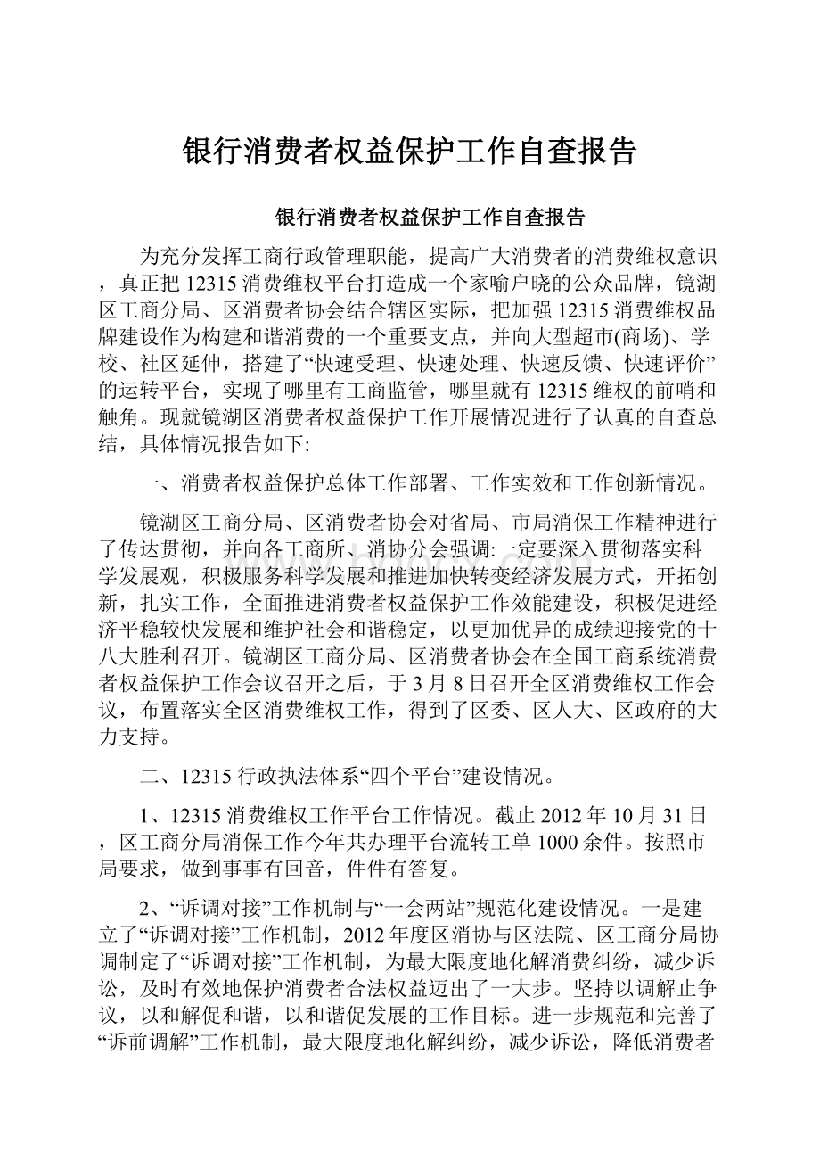 银行消费者权益保护工作自查报告.docx_第1页