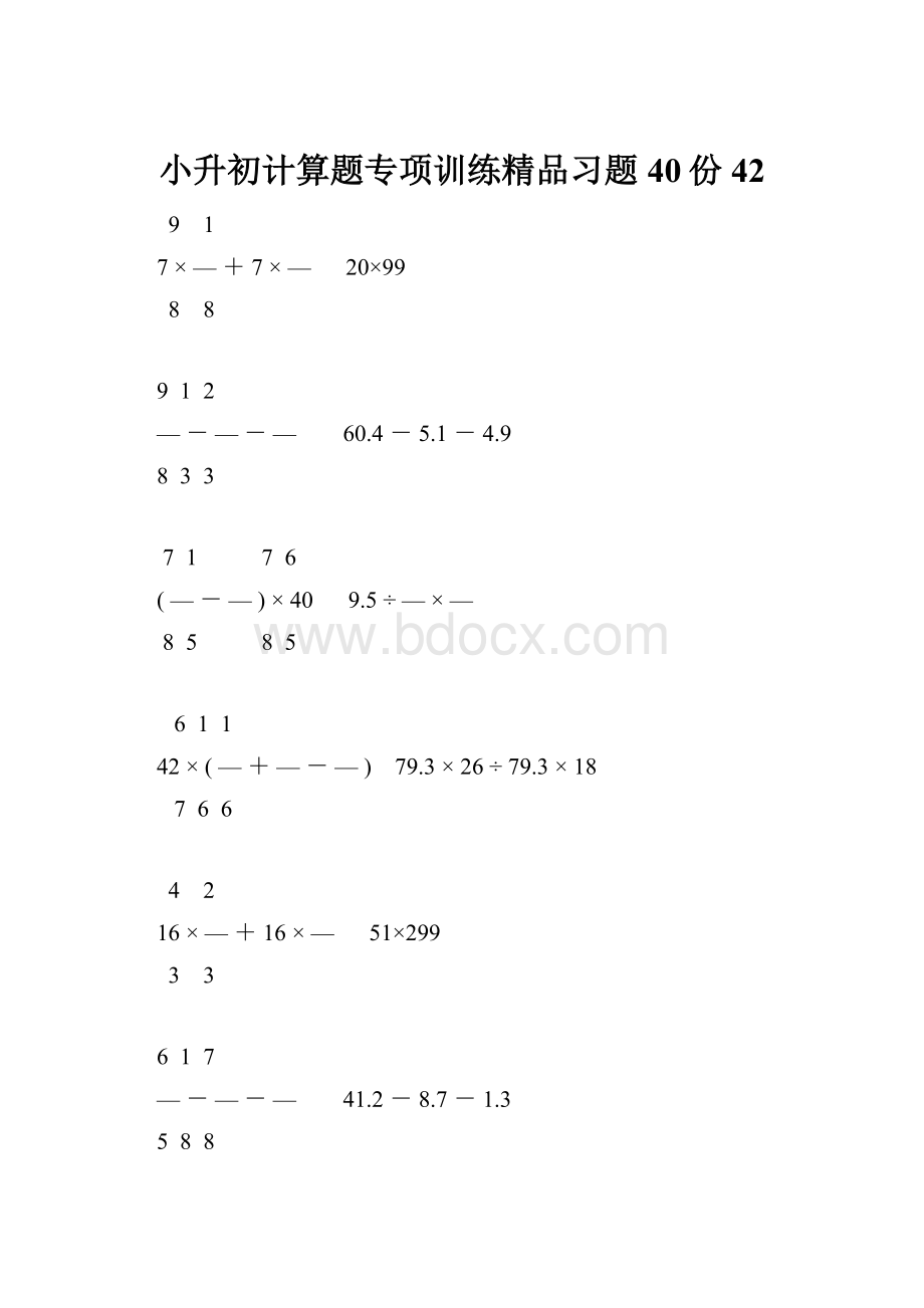 小升初计算题专项训练精品习题40份42.docx_第1页