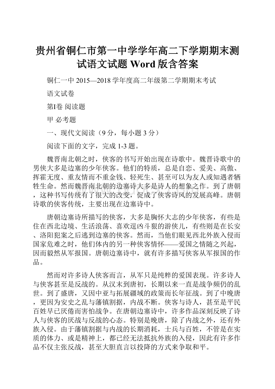 贵州省铜仁市第一中学学年高二下学期期末测试语文试题 Word版含答案.docx_第1页