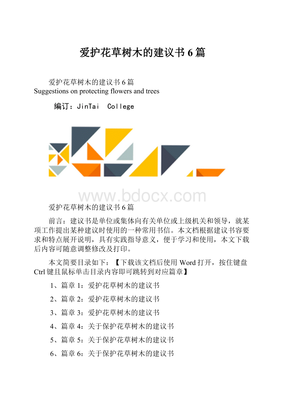 爱护花草树木的建议书6篇.docx_第1页