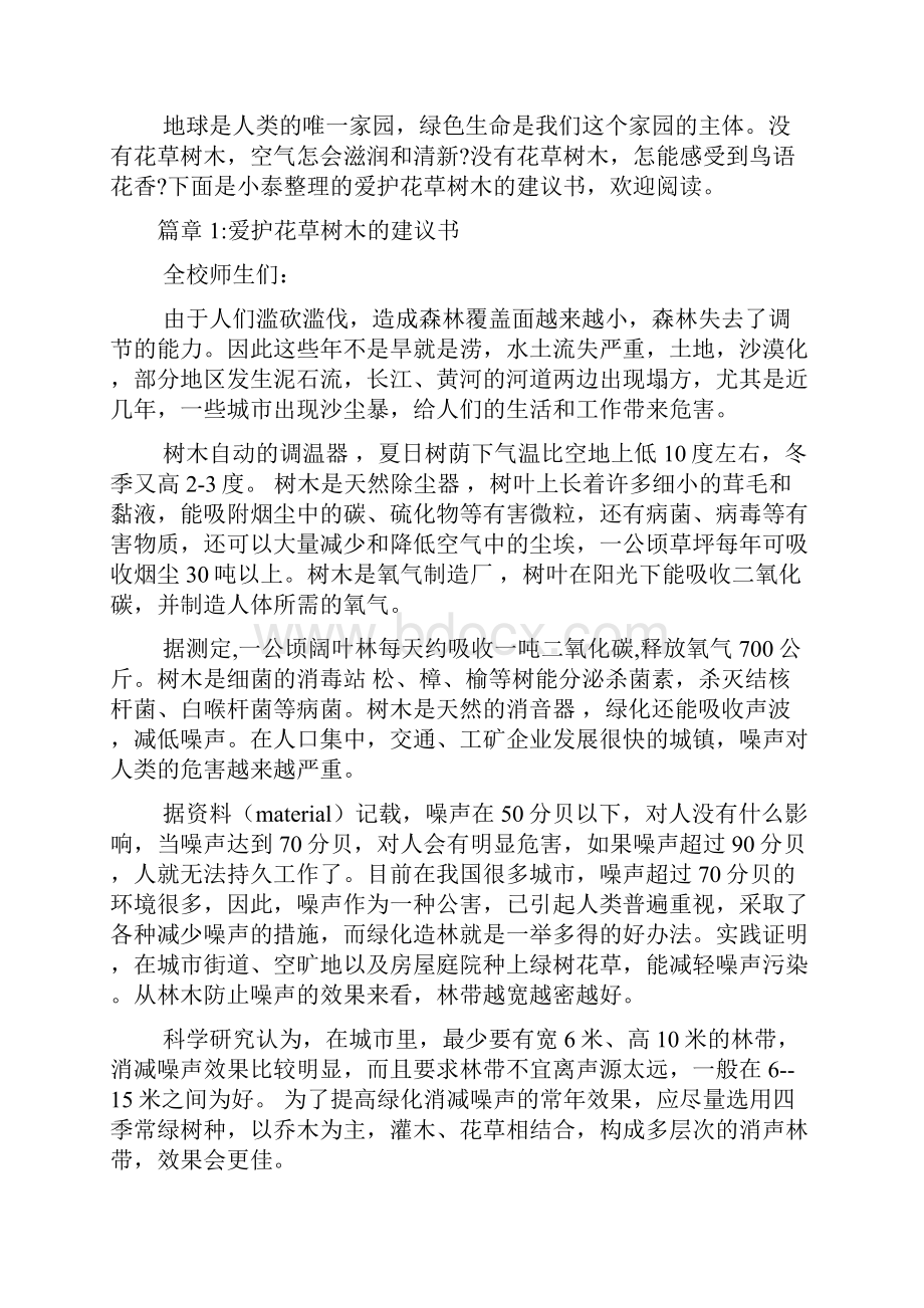 爱护花草树木的建议书6篇.docx_第2页