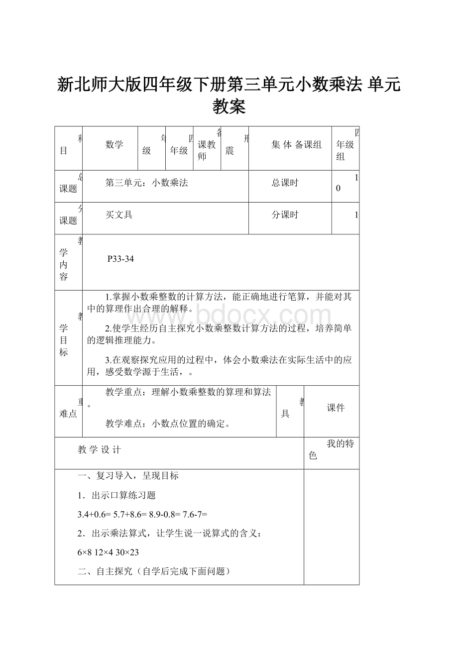 新北师大版四年级下册第三单元小数乘法单元教案.docx