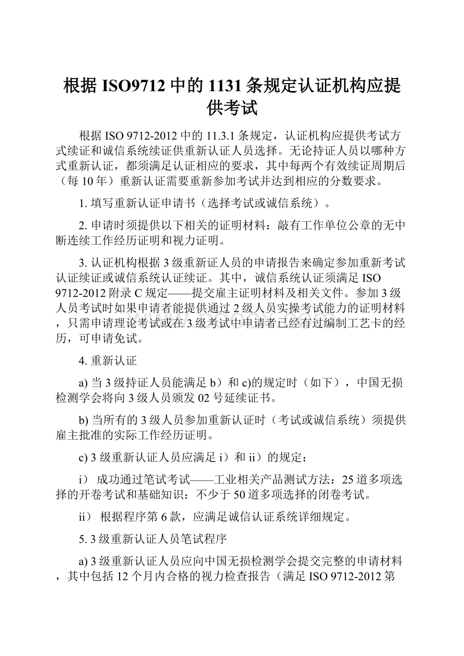 根据ISO9712中的1131条规定认证机构应提供考试.docx_第1页