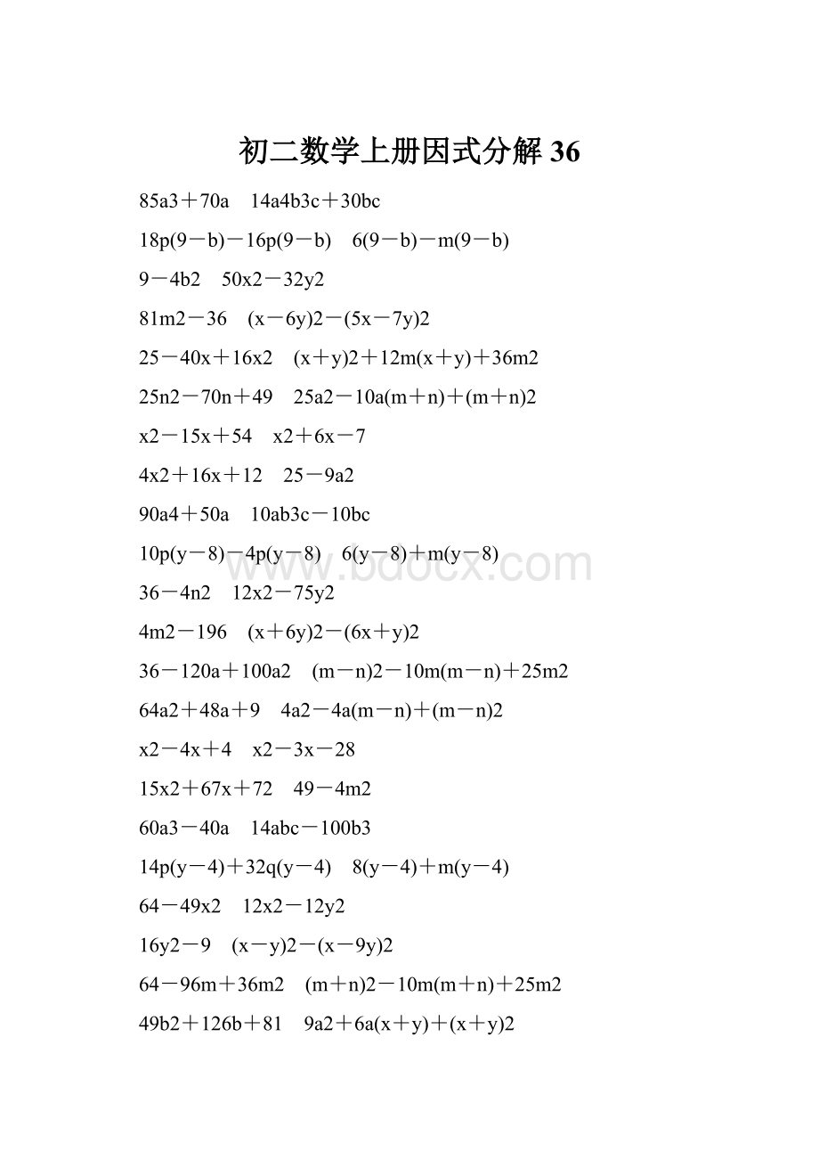 初二数学上册因式分解36.docx_第1页