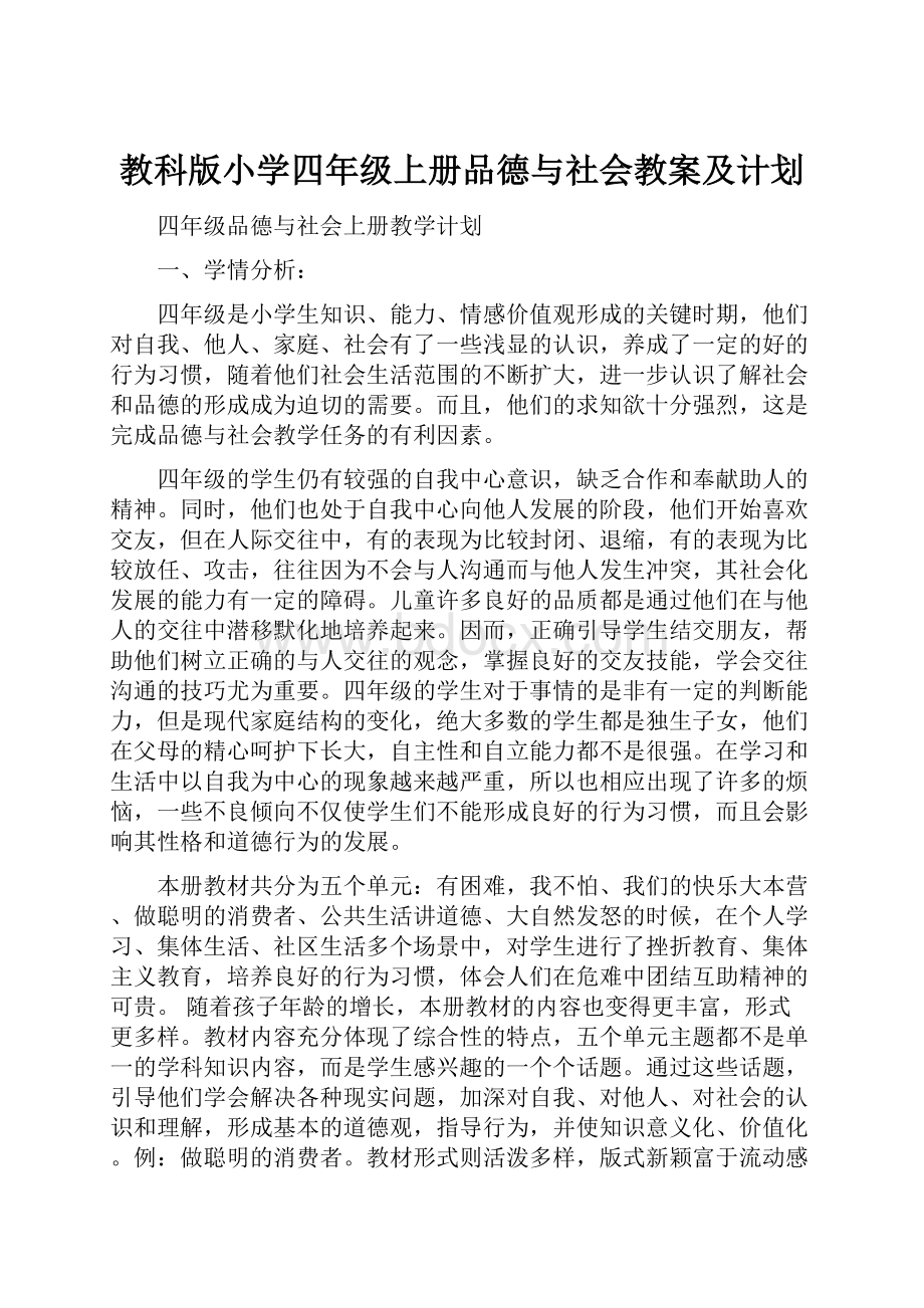 教科版小学四年级上册品德与社会教案及计划.docx