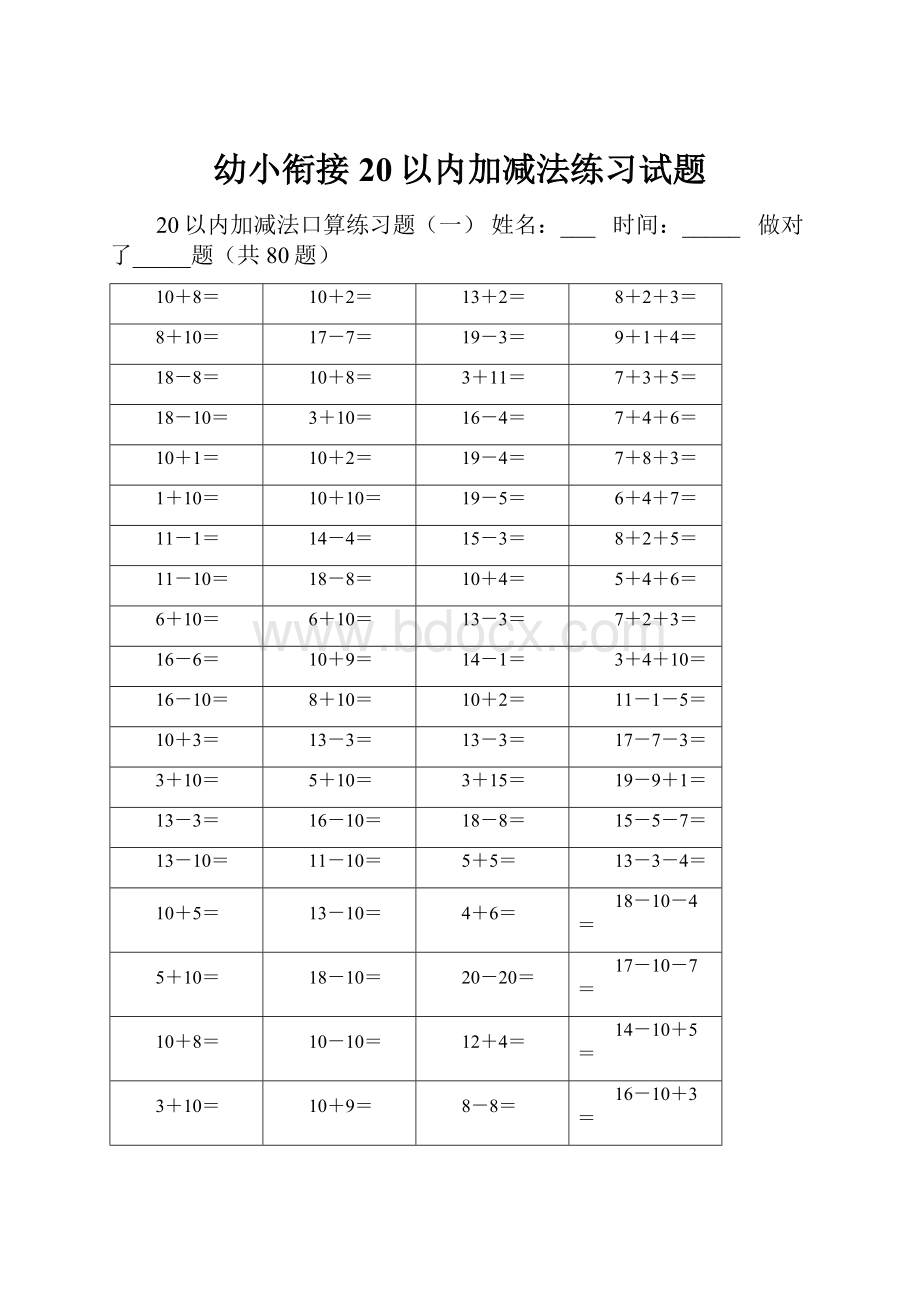 幼小衔接20以内加减法练习试题.docx_第1页