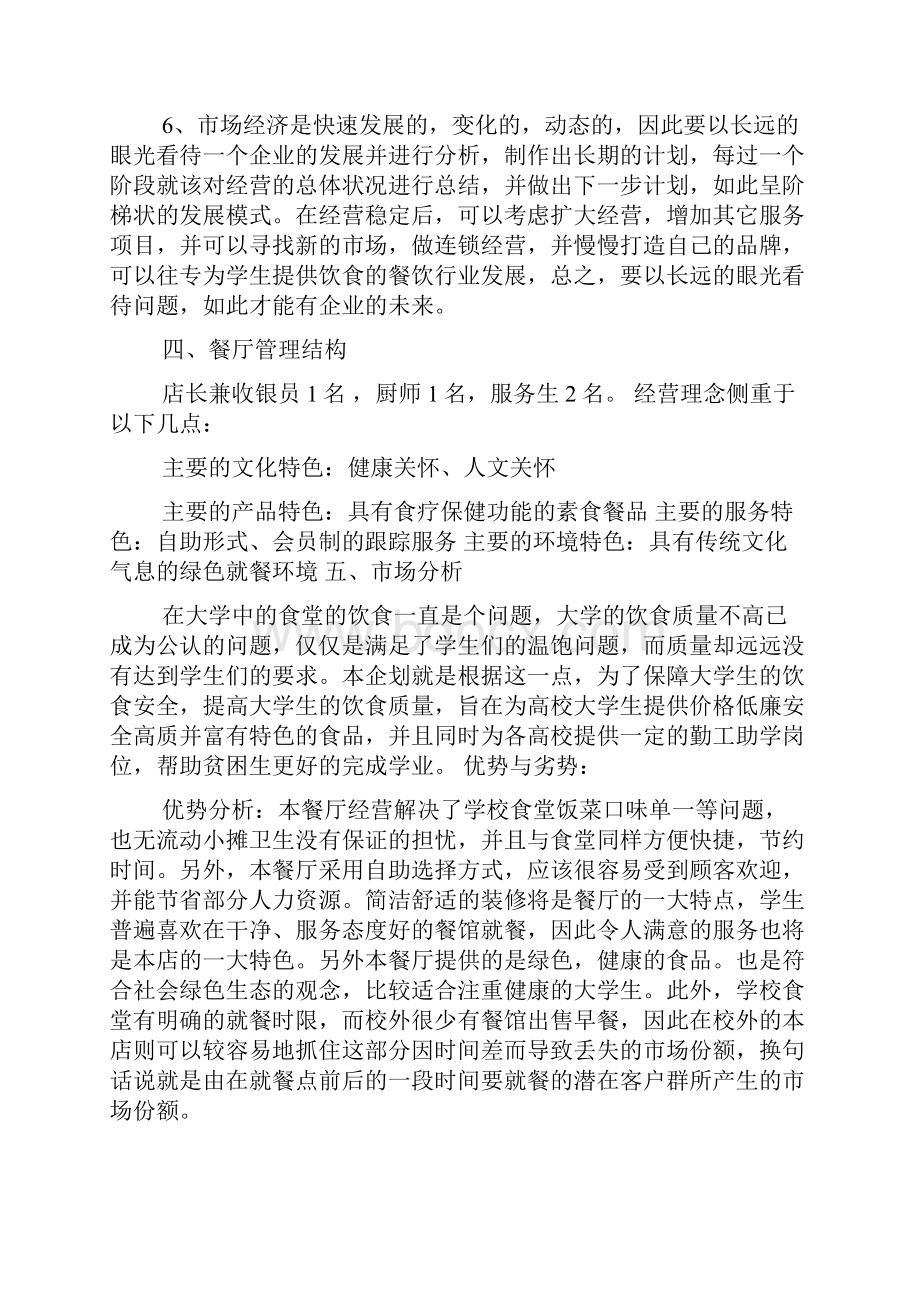 大学城餐饮创业计划书.docx_第3页