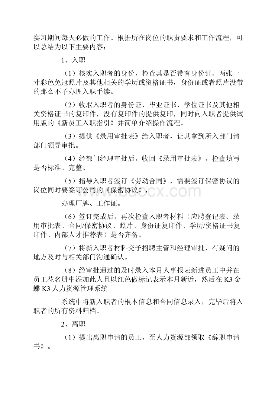 人力资源管理实习报告15篇.docx_第3页