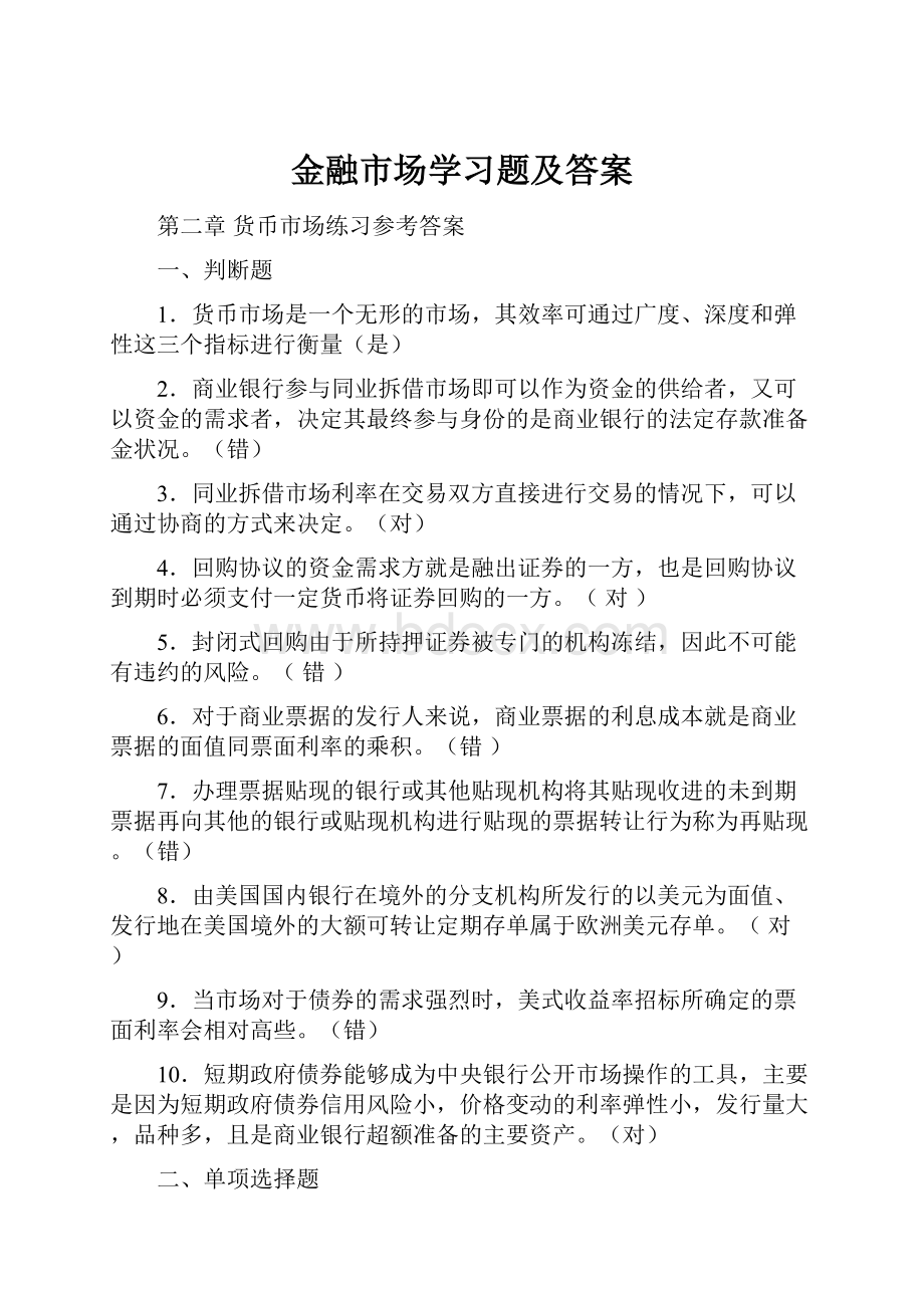 金融市场学习题及答案.docx_第1页