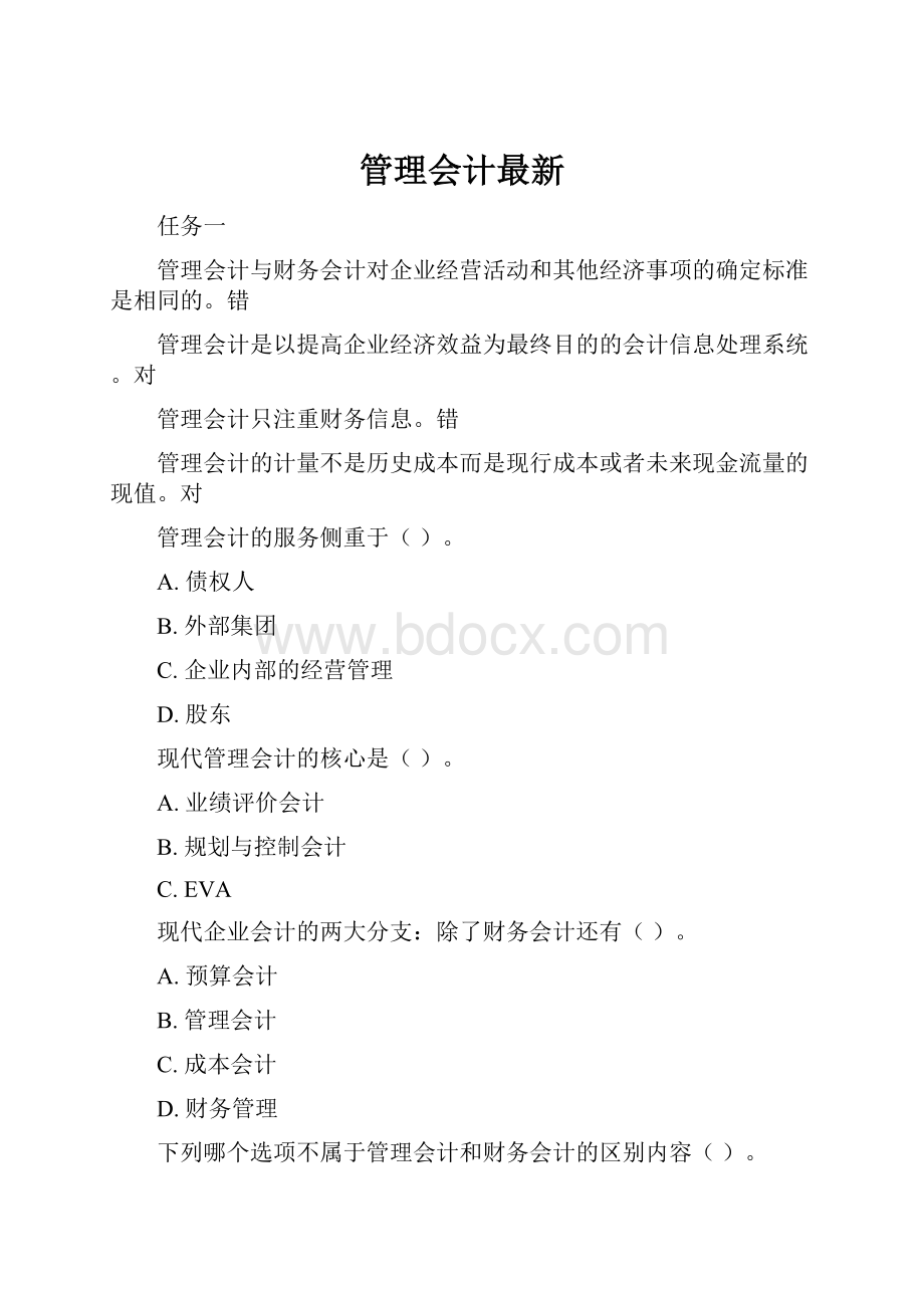 管理会计最新.docx