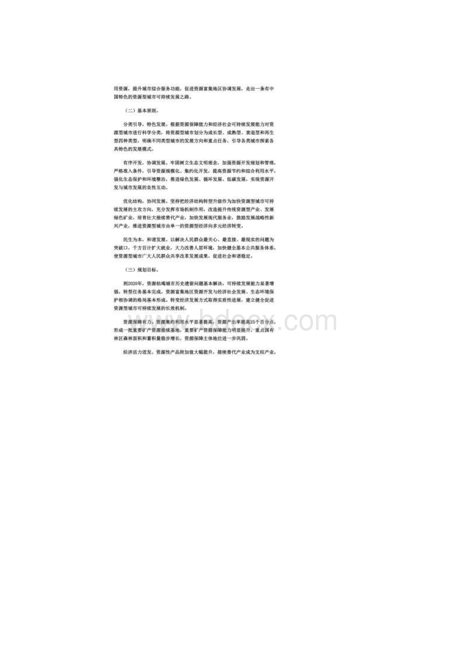 全国资源型城市可持续发展规划.docx_第3页