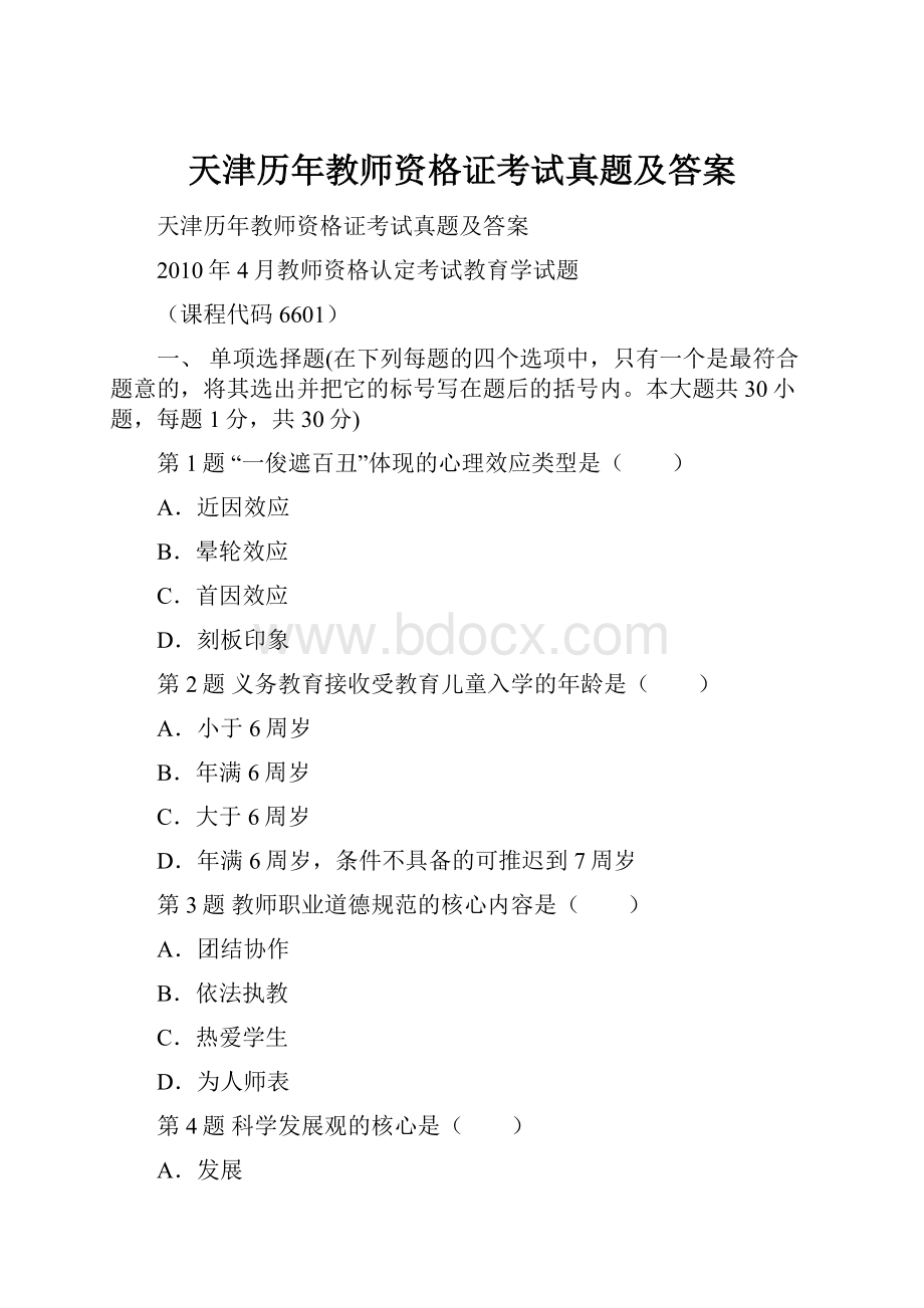 天津历年教师资格证考试真题及答案.docx