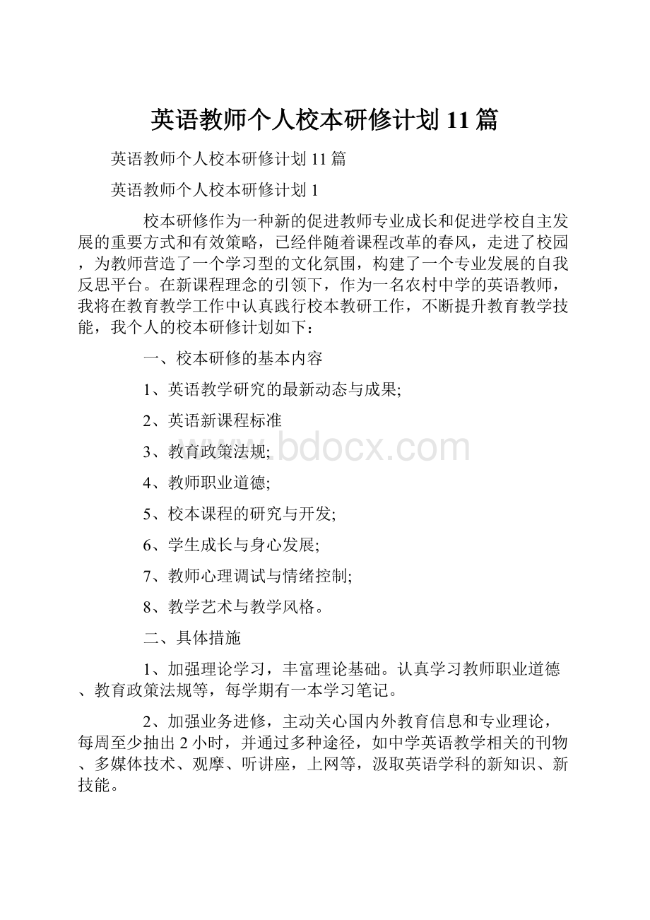 英语教师个人校本研修计划11篇.docx_第1页