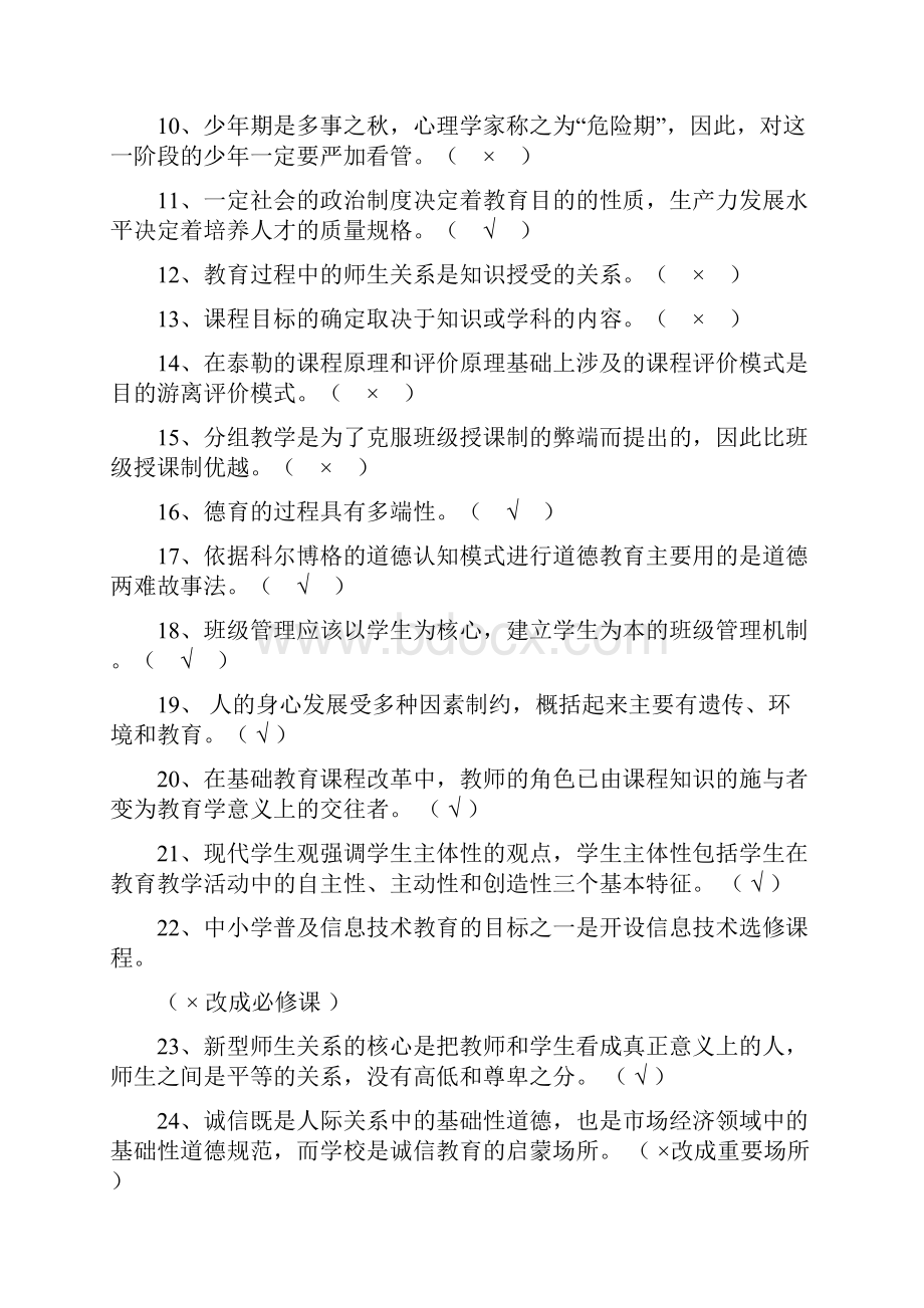 教师资格证考试教育理论知识判断题专练题库100题及答案.docx_第2页