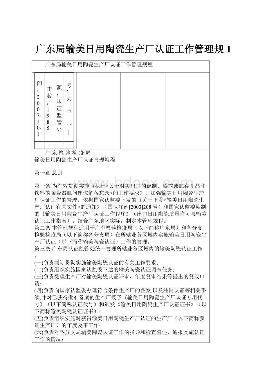 广东局输美日用陶瓷生产厂认证工作管理规1.docx_第1页